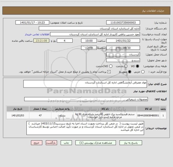 استعلام مواد مصرفی آزمایشگاهی اداره کل استاندارد کردستان