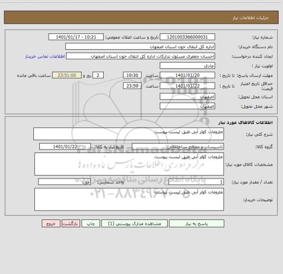 استعلام ملزومات کولر آبی طبق لیست پیوست