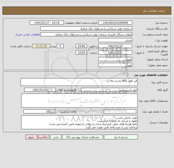 استعلام فن کویل 600 راست بالا زن