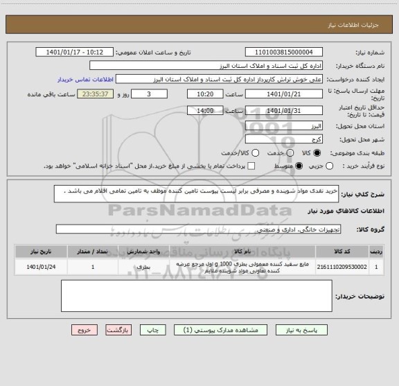 استعلام خرید نقدی مواد شوینده و مصرفی برابر لیست پیوست تامین کننده موظف به تامین تمامی اقلام می باشد .