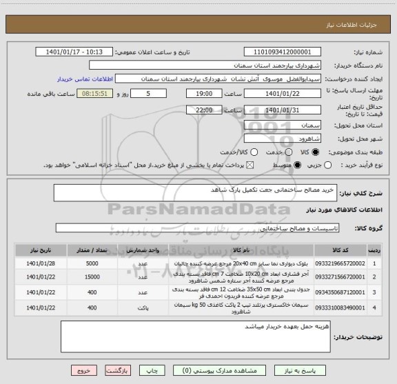 استعلام  خرید مصالح ساختمانی جعت تکمیل پارک شاهد