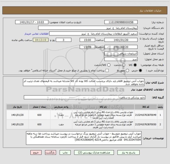 استعلام جوراب آنتی ترومبوز اقلام باید دارای برچسب اصالت کالا بوده کد کالا مشابه میباشد به قیمتهای نقدی ترتیب اثر داده نخواهد شد