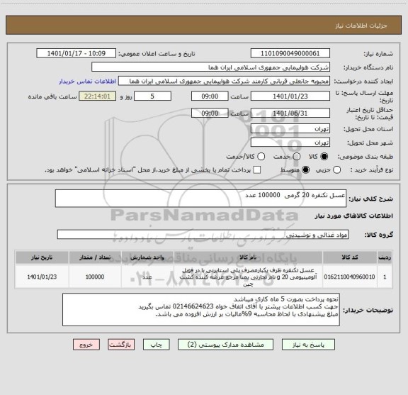 استعلام عسل تکنفره 20 گرمی  100000 عدد                                                                              
