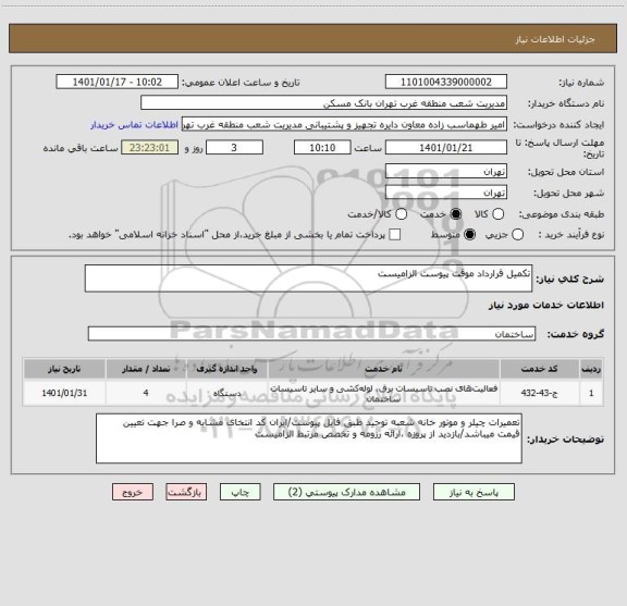 استعلام تکمیل قرارداد موقت پیوست الزامیست 