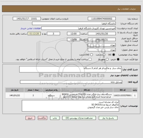 استعلام چای ساز  و ماکرو فر هر کدام 2 دستگاه