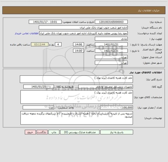 استعلام جلد کارت هدیه کاغذی (برند بوک )