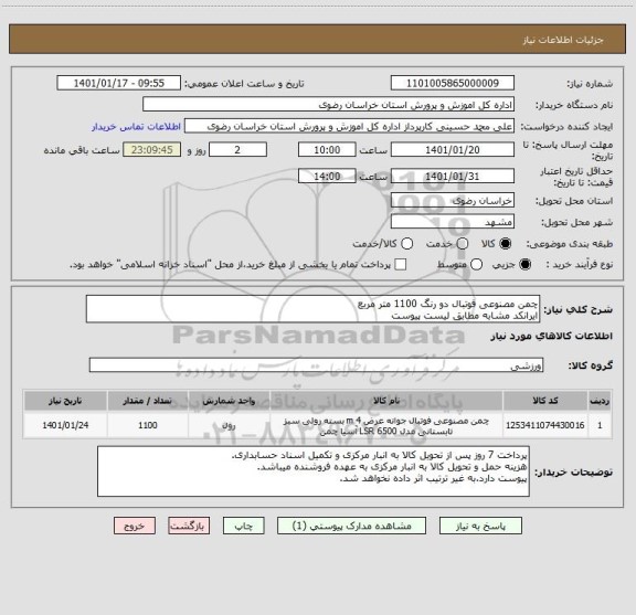 استعلام چمن مصنوعی فوتبال دو رنگ 1100 متر مربع
ایرانکد مشابه مطابق لیست پیوست