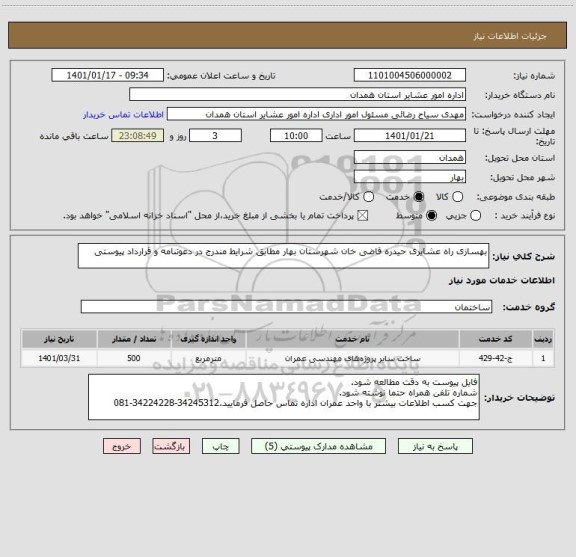 استعلام بهسازی راه عشایری حیدره قاضی خان شهرستان بهار مطابق شرایط مندرج در دعوتنامه و قرارداد پیوستی