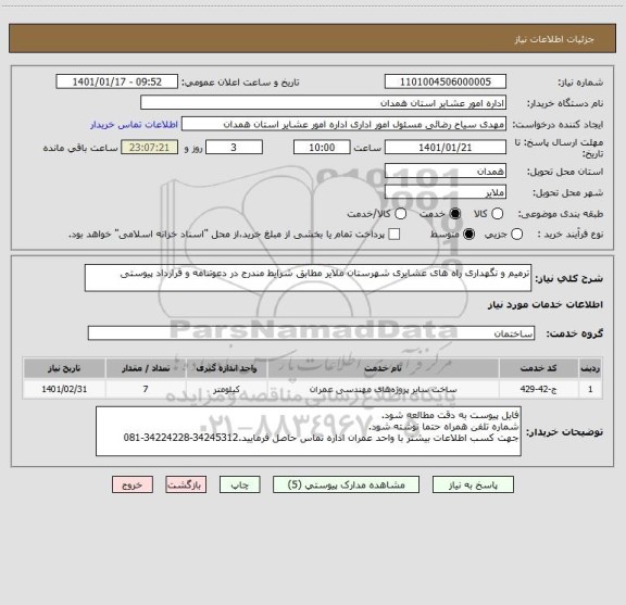 استعلام ترمیم و نگهداری راه های عشایری شهرستان ملایر مطابق شرایط مندرج در دعوتنامه و قرارداد پیوستی