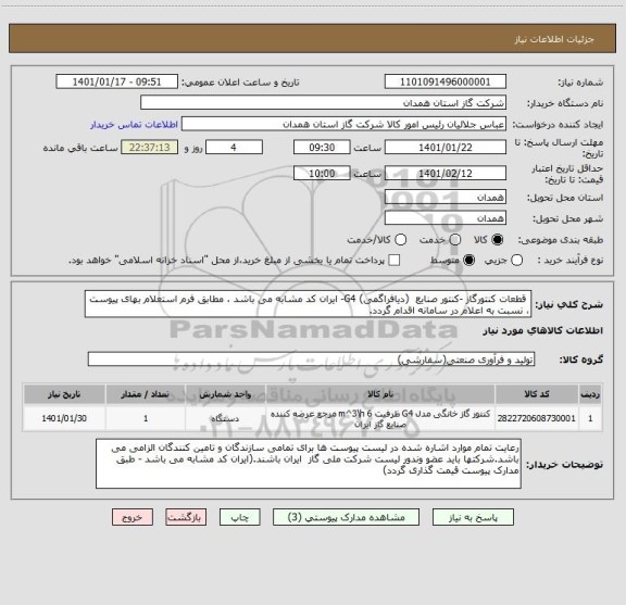 استعلام  قطعات کنتورگاز -کنتور صنایع  (دیافراگمی) G4- ایران کد مشابه می باشد ، مطابق فرم استعلام بهای پیوست ، نسبت به اعلام در سامانه اقدام گردد.