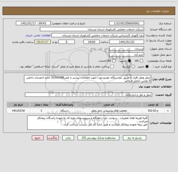 استعلام حمل ونقل افراد از طریق دودستگاه خودرو پژو . جهت اطلاعات بیشتر با تلفن33300388 خانم احمدیان داخلی 5 تماس حاصل فرمائید