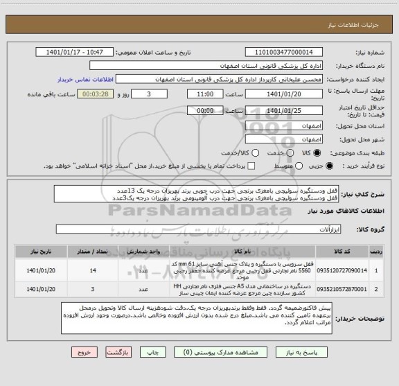 استعلام قفل ودستگیره سوئیچی بامغزی برنجی جهت درب چوبی برند بهریزان درجه یک 13عدد
قفل ودستگیره سوئیچی بامغزی برنجی جهت درب آلومینومی برند بهریزان درجه یک3عدد