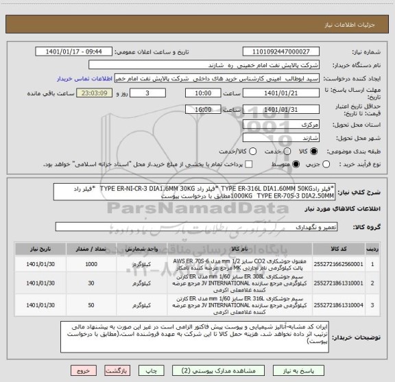 استعلام *فیلر رادTYPE ER-316L DIA1.60MM 50KG *فیلر راد TYPE ER-NI-CR-3 DIA1.6MM 30KG  *فیلر راد 1000KG  TYPE ER-70S-3 DIA2.50MMمطابق با درخواست پیوست