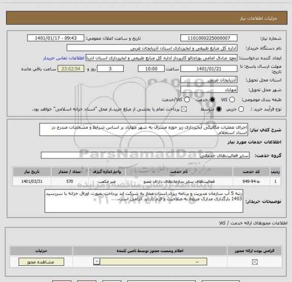 استعلام اجرای عملیات مکانیکی آبخیزداری زیر حوزه مشرف به شهر مهاباد بر اساس شرایط و مشخصات مندرج در اسناد استعلام.