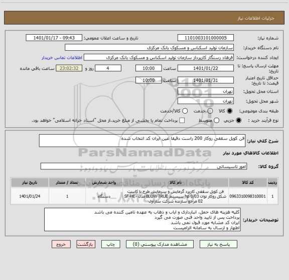 استعلام فن کویل سقفی روکار 200 راست دقیقا عین ایران کد انتخاب شده