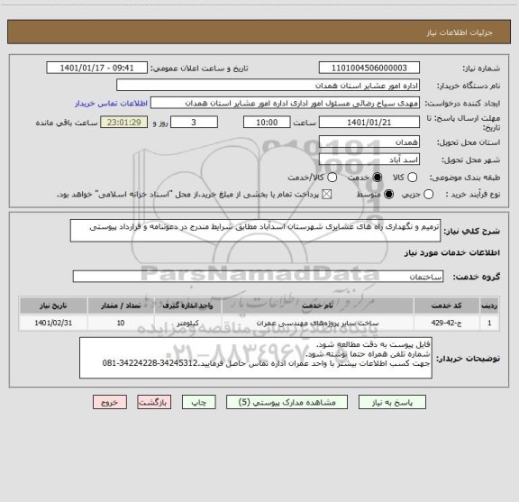 استعلام ترمیم و نگهداری راه های عشایری شهرستان اسدآباد مطابق شرایط مندرج در دعوتنامه و قرارداد پیوستی