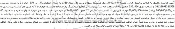 آگهی مزایده یک دستگاه سواری پراید 131