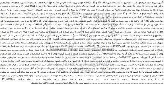 آگهی مزایده ششدانگ یکباب خانه به پلاک0 فرعی از 1564 اصلی