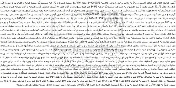 آگهی مزایده ششدانگ سهم عرصه و اعیان پلاک ثبتی: 108 فرعی از پلاک 501/6 اصلی
