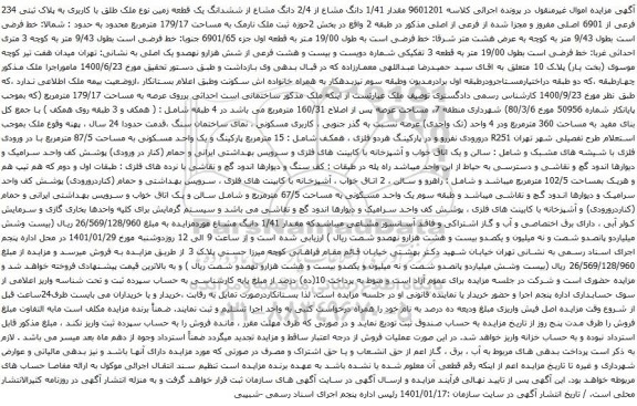 آگهی مزایده ششدانگ یک قطعه زمین نوع ملک طلق با کاربری به پلاک ثبتی 234 فرعی از 6901 اصلی