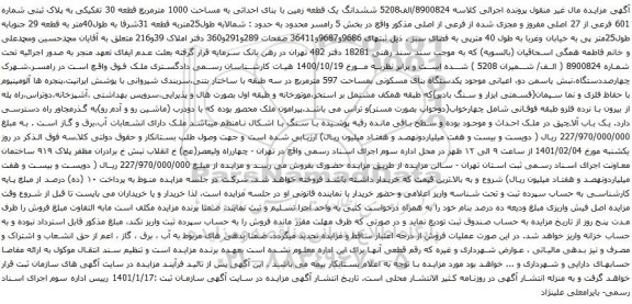 آگهی مزایده ششدانگ یک قطعه زمین با بنای احداثی به مساحت 1000 مترمربع