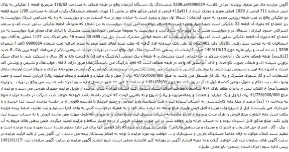 آگهی مزایده ششدانگ یک دستگاه آپارتمان واقع در طبقه همکف به مساحت 116/62 مترمربع