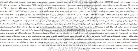 آگهی مزایده ششدانگ به شماره سی و یک فرعی از هفت هزار و سیصد و بیست و دو اصلی مفروز