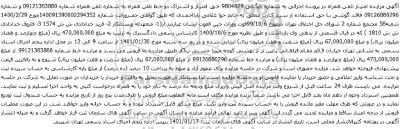 آگهی مزایده حق امتیاز و اشتراک دو خط تلفن همراه به شماره تلفن همراه شماره 09121383880