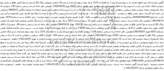 آگهی مزایده ده سهم مشاع برابر ( ده هکتار) از 1273 و یک دوم سهم مشاع از ششدانگ اراضی مزروعی