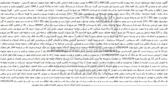 آگهی مزایده ششدانگ یکباب خانه به پلاک0 فرعی از 1564 اصلی