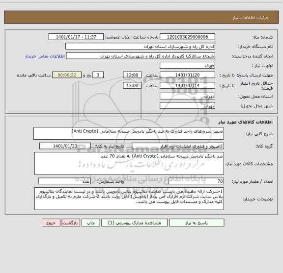 استعلام تجهیز سرورهای واحد فناوری به ضد باجگیر پادویش نسخه سازمانی (Anti Crypto) 