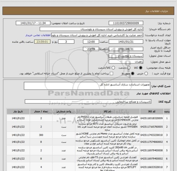 استعلام تجهیزات استاندارد سازی آسانسور اداره کل