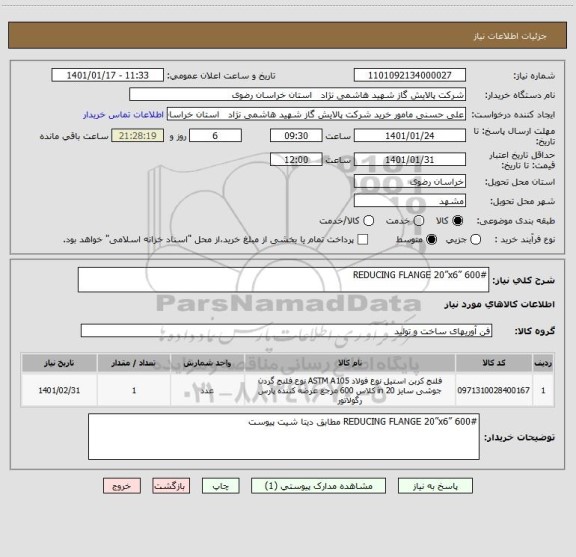 استعلام REDUCING FLANGE 20”x6” 600#