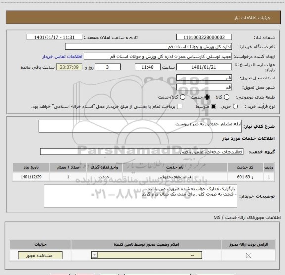 استعلام ارائه مشاور حقوقی به شرح پیوست