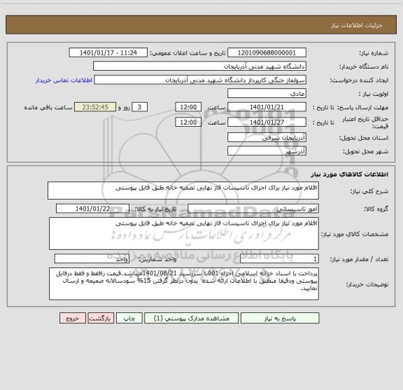 استعلام اقلام مورد نیاز برای اجرای تاسیسات فاز نهایی تصفیه خانه طبق فایل پیوستی