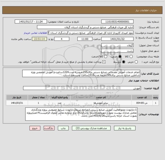 استعلام انجام خدمات آموزش مقدماتی صنایع دستی برای255نفرودربه مدت1224ساعت و آموزش تخصصی ویژه شاغلین صنایع دستی برای295نفروبه مدت1016ساعت ودرسطح استان 