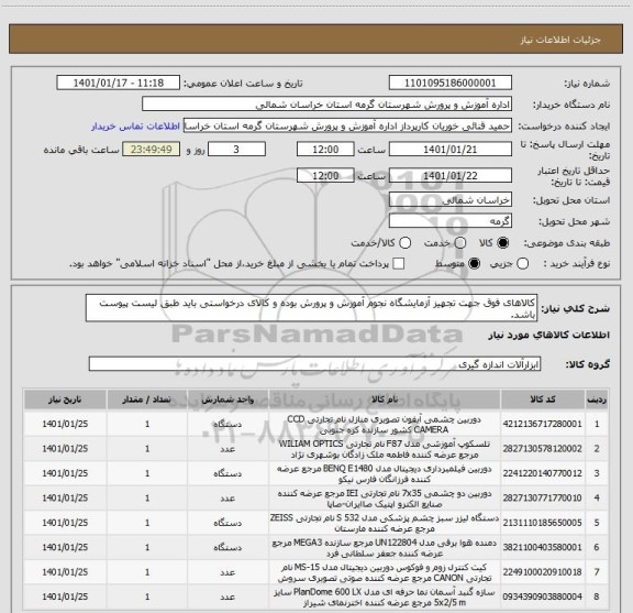 استعلام کالاهای فوق جهت تجهیز آزمایشگاه نجوم آموزش و پرورش بوده و کالای درخواستی باید طبق لیست پیوست باشد.