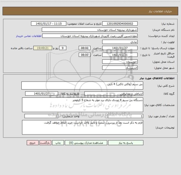 استعلام بی سیم (واکی تاکی) 4 تایی
