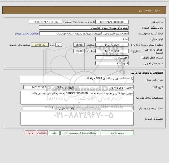 استعلام یک دستگاه دوربین عکاسی DSLR حرفه ای