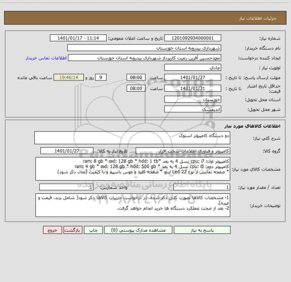 استعلام دو دستگاه کامپیوتر استوک