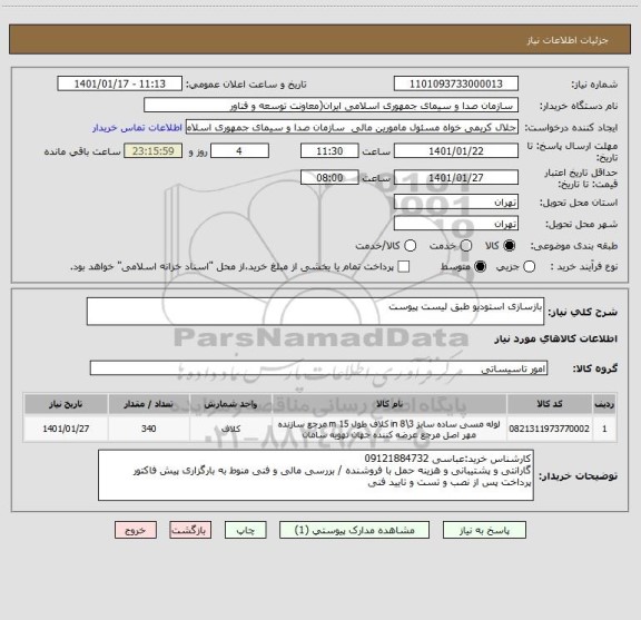 استعلام بازسازی استودیو طبق لیست پیوست