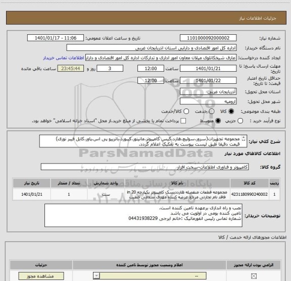 استعلام مجموعه تجهیزات(سرور،سوئیچ،هارد،کیس کامپیوتر،مانیتور،کیبورد،باترییو پی اس،پاور،کابل فیبر نوری)
قیمت دقیقا طبق لیست پیوست به تفکیک اعلام گردد.

