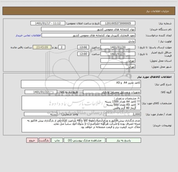 استعلام کاغذ تحریر A4  و A5