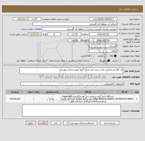 استعلام کد کالا مشابه می باشد خرید ابزار اندازه گیری طبق مدارک پیوستی