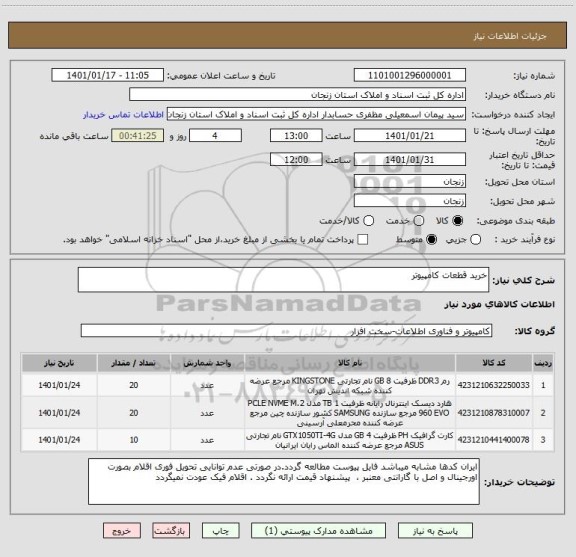 استعلام خرید قطعات کامپیوتر