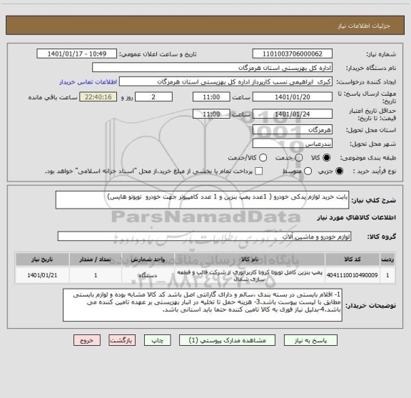 استعلام بابت خرید لوازم یدکی خودرو ( 1عدد پمپ بنزین و 1 عدد کامپیوتر جهت خودرو  تویوتو هایس)