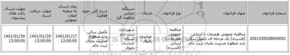 مناقصه عمومی همزمان با ارزیابی (فشرده) یک مرحله ای تکمیل سالن چند منظوره مدیریت بحران تربت جام