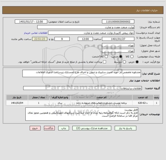 استعلام مشاوره تخصصی در حوزه امنیت سایبری و تدوین و اجرای طرح امنسازی زیرساخت فناوری اطلاعات 