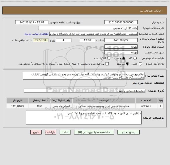 استعلام علام نرخ حق بیمه عمر وحوادث کارکنان وبازنشستگان دولت وبیمه عمر وحوادث تکمیلی گروهی کارکنان وبازنشستگان دانشگاه تربیت مدرس