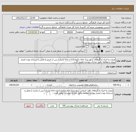 استعلام مرمت و احیاء بادگیرهای شهر یزد( خانه حکیم زاده و خانه ارشاد) پس از بازدید از محل و اسنادی بودن اعتبار پروژه و مطالعه دقیق مدارک پیوست تکمیل گردد